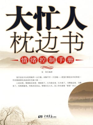 cover image of 大忙人枕边书：情绪控制手册（Pillow Book for Busy Man: Emotional Control Handbook）